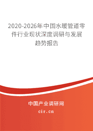 2020-2026年水暖管道零件行業現狀深度調研與發展趨勢報告