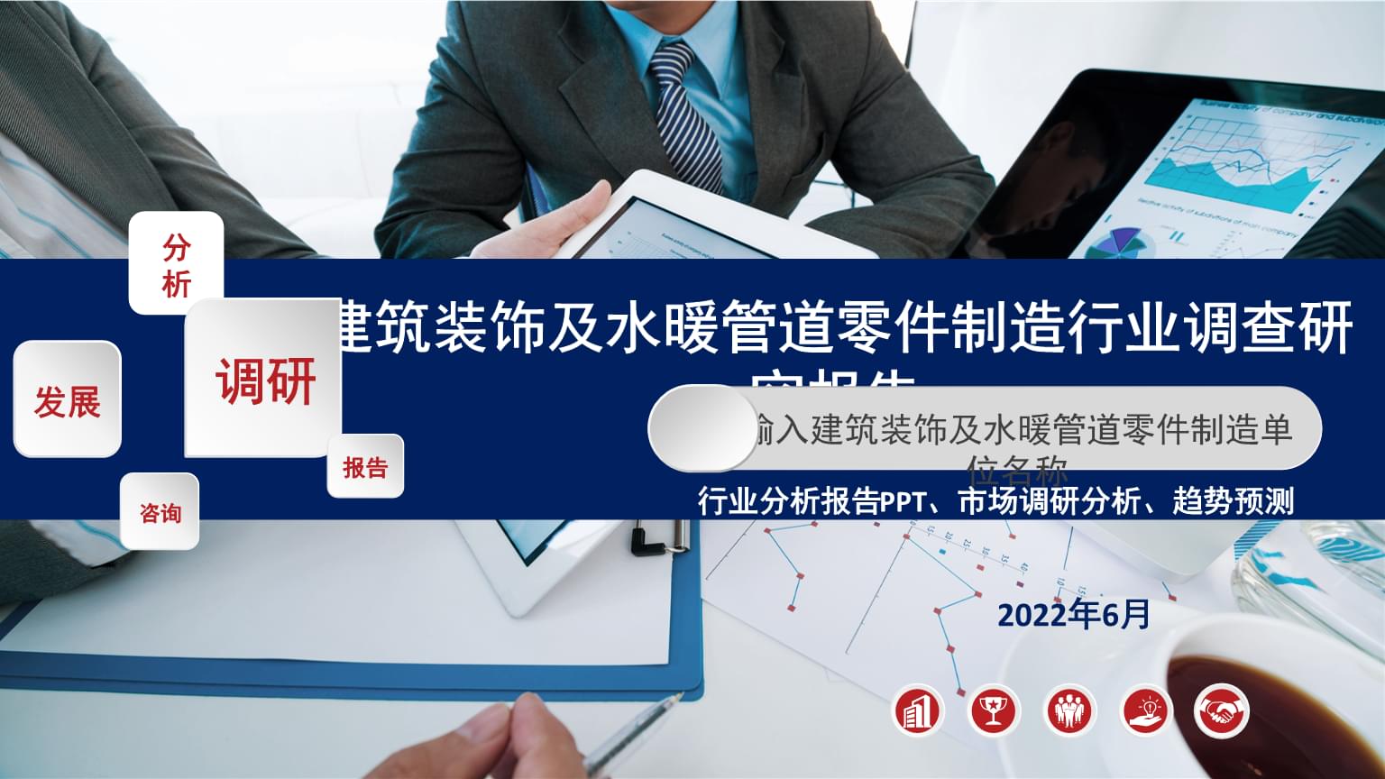 建筑裝飾及水暖管道零件制造行業調查研究報告